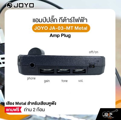 แอมป์ปลั๊ก กีต้าร์ไฟฟ้า เสียง Metal สำหรับเสียบหูฟัง แถมถ่าน 2 ก้อน JOYO JA-03-MT Metal Amp Plug