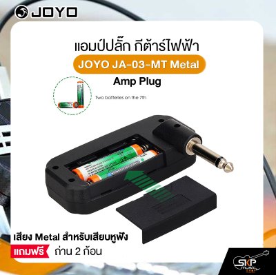 แอมป์ปลั๊ก กีต้าร์ไฟฟ้า เสียง Metal สำหรับเสียบหูฟัง แถมถ่าน 2 ก้อน JOYO JA-03-MT Metal Amp Plug