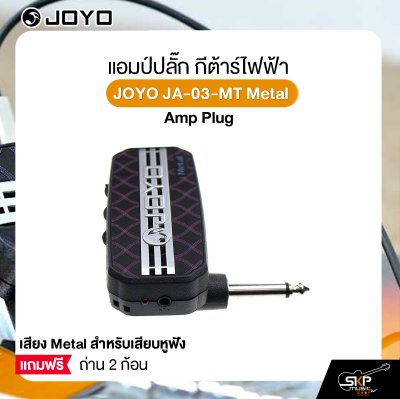 แอมป์ปลั๊ก กีต้าร์ไฟฟ้า เสียง Metal สำหรับเสียบหูฟัง แถมถ่าน 2 ก้อน JOYO JA-03-MT Metal Amp Plug