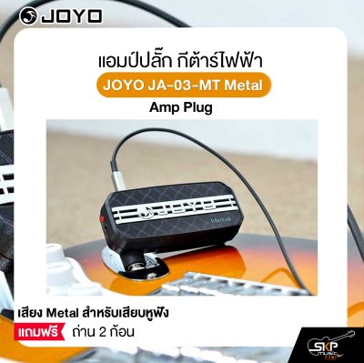 แอมป์ปลั๊ก กีต้าร์ไฟฟ้า เสียง Metal สำหรับเสียบหูฟัง แถมถ่าน 2 ก้อน JOYO JA-03-MT Metal Amp Plug