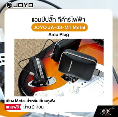 แอมป์ปลั๊ก กีต้าร์ไฟฟ้า เสียง Metal สำหรับเสียบหูฟัง แถมถ่าน 2 ก้อน JOYO JA-03-MT Metal Amp Plug