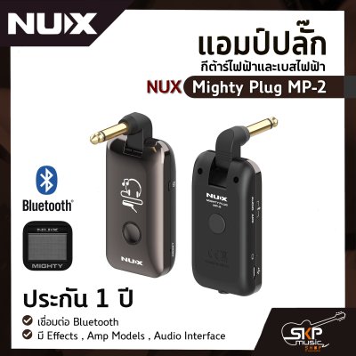 แอมป์ปลั๊ก กีต้าร์ไฟฟ้าและเบสไฟฟ้า NUX Mighty Plug MP-2 เชื่อมต่อ Bluetooth มี Effects , Amp Models , Audio Interface