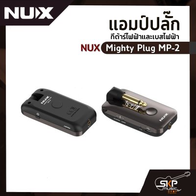 แอมป์ปลั๊ก กีต้าร์ไฟฟ้าและเบสไฟฟ้า NUX Mighty Plug MP-2 เชื่อมต่อ Bluetooth มี Effects , Amp Models , Audio Interface