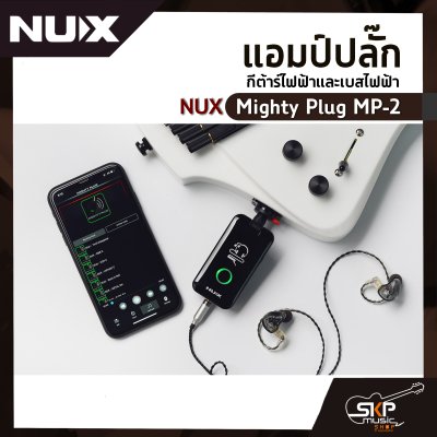 แอมป์ปลั๊ก กีต้าร์ไฟฟ้าและเบสไฟฟ้า NUX Mighty Plug MP-2 เชื่อมต่อ Bluetooth มี Effects , Amp Models , Audio Interface