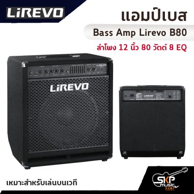แอมป์เบส Bass Amp Lirevo B80 ลำโพง 12 นิ้ว 80 วัตต์ 8 EQ เหมาะสำหรับเล่นบนเวที