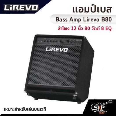 แอมป์เบส Bass Amp Lirevo B80 ลำโพง 12 นิ้ว 80 วัตต์ 8 EQ เหมาะสำหรับเล่นบนเวที