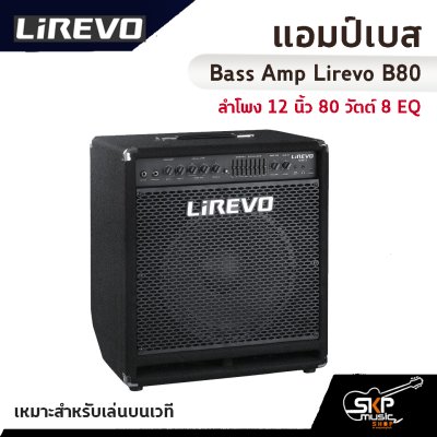 แอมป์เบส Bass Amp Lirevo B80 ลำโพง 12 นิ้ว 80 วัตต์ 8 EQ เหมาะสำหรับเล่นบนเวที