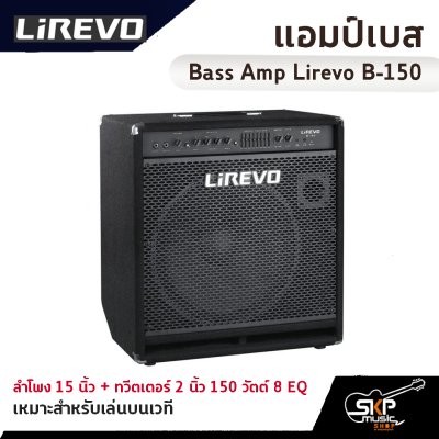 แอมป์เบส Bass Amp Lirevo B-150 ลำโพง 15 นิ้ว + ทวีตเตอร์ 2 นิ้ว 150 วัตต์ 8 EQ เหมาะสำหรับเล่นบนเวที