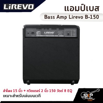 แอมป์เบส Bass Amp Lirevo B-150 ลำโพง 15 นิ้ว + ทวีตเตอร์ 2 นิ้ว 150 วัตต์ 8 EQ เหมาะสำหรับเล่นบนเวที