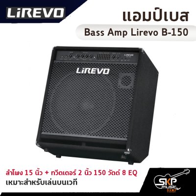 แอมป์เบส Bass Amp Lirevo B-150 ลำโพง 15 นิ้ว + ทวีตเตอร์ 2 นิ้ว 150 วัตต์ 8 EQ เหมาะสำหรับเล่นบนเวที