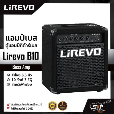 แอมป์เบส ตู้แอมป์กีต้าร์เบส ลำโพง 6.5 นิ้ว 10 วัตต์ 3 EQ. สำหรับฝึกซ้อม Bass Amp Lirevo B10 1x6.5" 10w. 3 EQ.