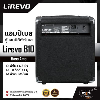 แอมป์เบส ตู้แอมป์กีต้าร์เบส ลำโพง 6.5 นิ้ว 10 วัตต์ 3 EQ. สำหรับฝึกซ้อม Bass Amp Lirevo B10 1x6.5" 10w. 3 EQ.