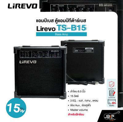 แอมป์เบส ตู้แอมป์กีต้าร์เบส ลำโพง 6.5 นิ้ว 15 วัตต์ 3 EQ. สำหรับฝึกซ้อม Bass Amp Lirevo TS-B15 1x6.5" 15w. 3 EQ รับประกัน 1 ปี