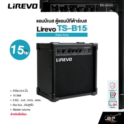 แอมป์เบส ตู้แอมป์กีต้าร์เบส ลำโพง 6.5 นิ้ว 15 วัตต์ 3 EQ. สำหรับฝึกซ้อม Bass Amp Lirevo TS-B15 1x6.5" 15w. 3 EQ รับประกัน 1 ปี
