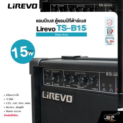 แอมป์เบส ตู้แอมป์กีต้าร์เบส ลำโพง 6.5 นิ้ว 15 วัตต์ 3 EQ. สำหรับฝึกซ้อม Bass Amp Lirevo TS-B15 1x6.5" 15w. 3 EQ รับประกัน 1 ปี
