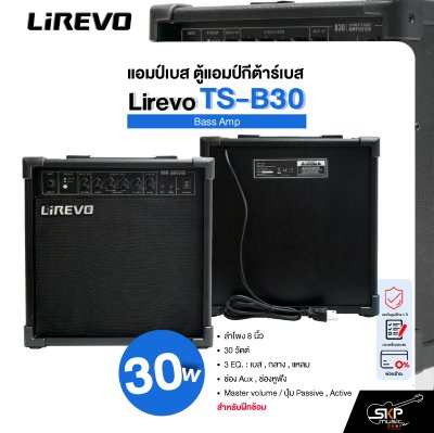 แอมป์เบส ตู้แอมป์กีต้าร์เบส ลำโพง 8 นิ้ว 30 วัตต์ 3 EQ. สำหรับฝึกซ้อม Bass Amp Lirevo TS-B30 1x8" 30w. 3 EQ รับประกัน 1 ปี
