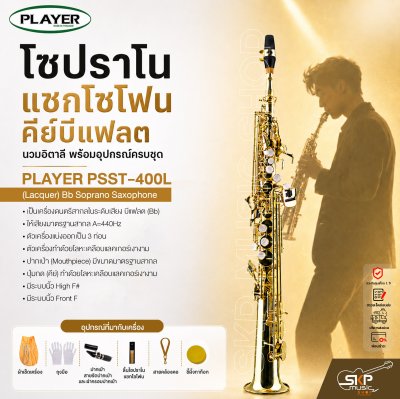 โซปราโน แซกโซโฟน คีย์บีแฟลต นวมอิตาลี พร้อมอุปกรณ์ครบชุด PLAYER PSST-400L (Lacquer) Bb Soprano Saxophone