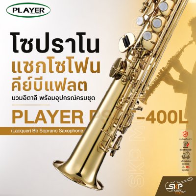 โซปราโน แซกโซโฟน คีย์บีแฟลต นวมอิตาลี พร้อมอุปกรณ์ครบชุด PLAYER PSST-400L (Lacquer) Bb Soprano Saxophone