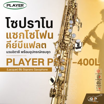 โซปราโน แซกโซโฟน คีย์บีแฟลต นวมอิตาลี พร้อมอุปกรณ์ครบชุด PLAYER PSST-400L (Lacquer) Bb Soprano Saxophone