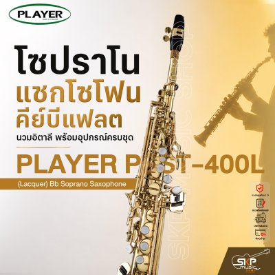 โซปราโน แซกโซโฟน คีย์บีแฟลต นวมอิตาลี พร้อมอุปกรณ์ครบชุด PLAYER PSST-400L (Lacquer) Bb Soprano Saxophone