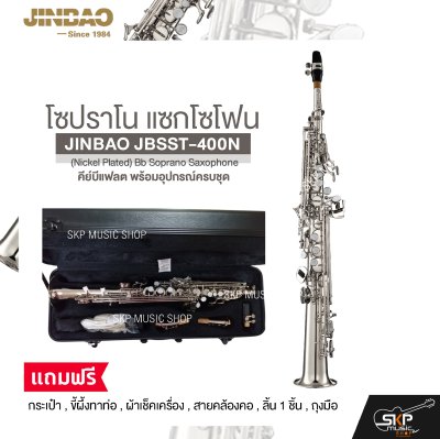 โซปราโน แซกโซโฟน คีย์บีแฟลต พร้อมอุปกรณ์ครบชุด JINBAO JBSST-400N (Nickel Plated) Bb Soprano Saxophone