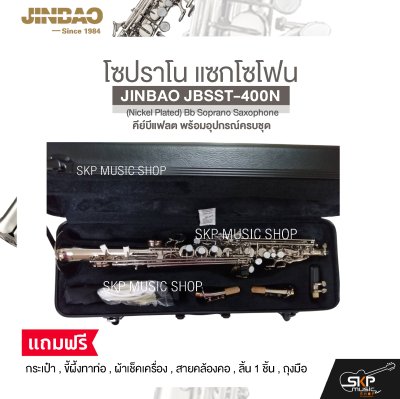 โซปราโน แซกโซโฟน คีย์บีแฟลต พร้อมอุปกรณ์ครบชุด JINBAO JBSST-400N (Nickel Plated) Bb Soprano Saxophone