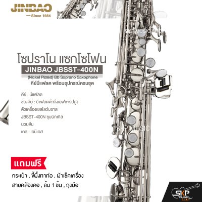 โซปราโน แซกโซโฟน คีย์บีแฟลต พร้อมอุปกรณ์ครบชุด JINBAO JBSST-400N (Nickel Plated) Bb Soprano Saxophone