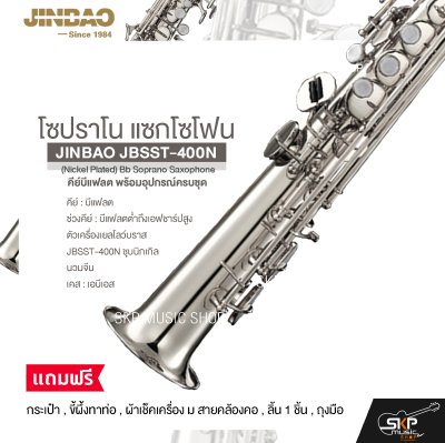 โซปราโน แซกโซโฟน คีย์บีแฟลต พร้อมอุปกรณ์ครบชุด JINBAO JBSST-400N (Nickel Plated) Bb Soprano Saxophone