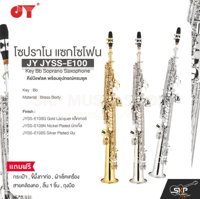โซปราโน แซกโซโฟน คีย์บีแฟลต พร้อมอุปกรณ์ครบชุด JY JYSS-E100 Key Bb Soprano Saxophone
