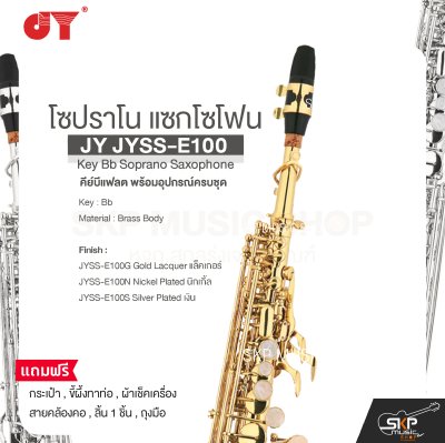 โซปราโน แซกโซโฟน คีย์บีแฟลต พร้อมอุปกรณ์ครบชุด JY JYSS-E100 Key Bb Soprano Saxophone