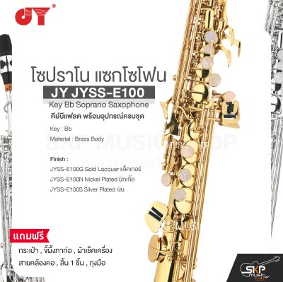 โซปราโน แซกโซโฟน คีย์บีแฟลต พร้อมอุปกรณ์ครบชุด JY JYSS-E100 Key Bb Soprano Saxophone