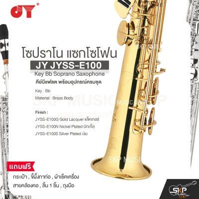 โซปราโน แซกโซโฟน คีย์บีแฟลต พร้อมอุปกรณ์ครบชุด JY JYSS-E100 Key Bb Soprano Saxophone