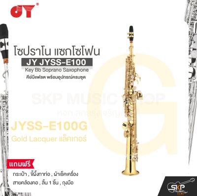 โซปราโน แซกโซโฟน คีย์บีแฟลต พร้อมอุปกรณ์ครบชุด JY JYSS-E100 Key Bb Soprano Saxophone