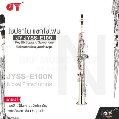 โซปราโน แซกโซโฟน คีย์บีแฟลต พร้อมอุปกรณ์ครบชุด JY JYSS-E100 Key Bb Soprano Saxophone