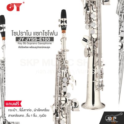 โซปราโน แซกโซโฟน คีย์บีแฟลต พร้อมอุปกรณ์ครบชุด JY JYSS-E100 Key Bb Soprano Saxophone