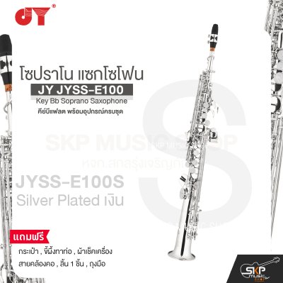 โซปราโน แซกโซโฟน คีย์บีแฟลต พร้อมอุปกรณ์ครบชุด JY JYSS-E100 Key Bb Soprano Saxophone
