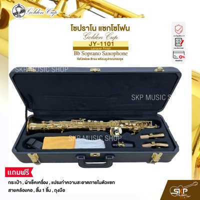 โซปราโน แซกโซโฟน คีย์บีแฟลต สีทอง พร้อมอุปกรณ์ครบชุด Golden Cup JY-1101 (Lacquer Finish) Bb Soprano Saxophone