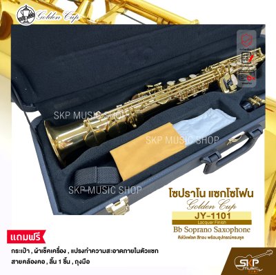 โซปราโน แซกโซโฟน คีย์บีแฟลต สีทอง พร้อมอุปกรณ์ครบชุด Golden Cup JY-1101 (Lacquer Finish) Bb Soprano Saxophone