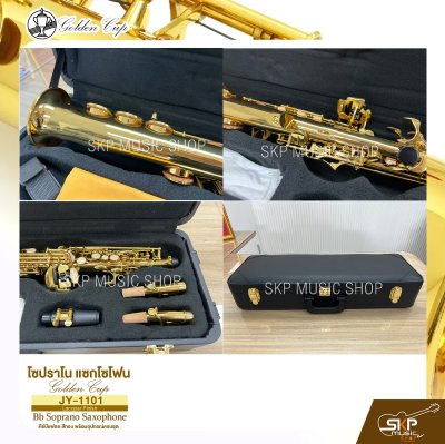 โซปราโน แซกโซโฟน คีย์บีแฟลต สีทอง พร้อมอุปกรณ์ครบชุด Golden Cup JY-1101 (Lacquer Finish) Bb Soprano Saxophone