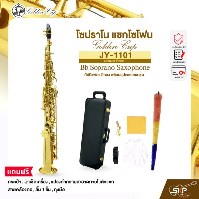 โซปราโน แซกโซโฟน คีย์บีแฟลต สีทอง พร้อมอุปกรณ์ครบชุด Golden Cup JY-1101 (Lacquer Finish) Bb Soprano Saxophone