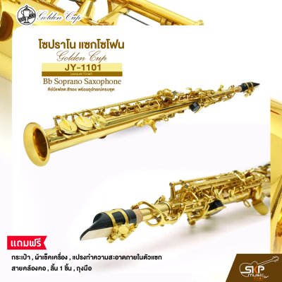 โซปราโน แซกโซโฟน คีย์บีแฟลต สีทอง พร้อมอุปกรณ์ครบชุด Golden Cup JY-1101 (Lacquer Finish) Bb Soprano Saxophone