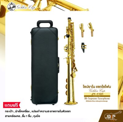 โซปราโน แซกโซโฟน คีย์บีแฟลต สีทอง พร้อมอุปกรณ์ครบชุด Golden Cup JY-1101 (Lacquer Finish) Bb Soprano Saxophone