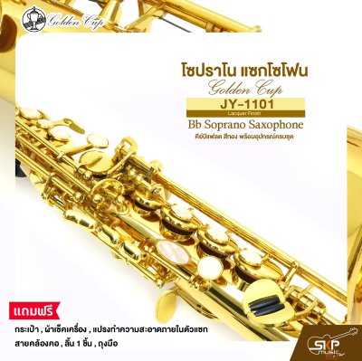 โซปราโน แซกโซโฟน คีย์บีแฟลต สีทอง พร้อมอุปกรณ์ครบชุด Golden Cup JY-1101 (Lacquer Finish) Bb Soprano Saxophone