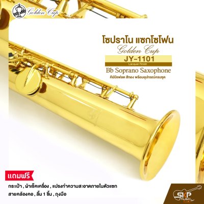 โซปราโน แซกโซโฟน คีย์บีแฟลต สีทอง พร้อมอุปกรณ์ครบชุด Golden Cup JY-1101 (Lacquer Finish) Bb Soprano Saxophone