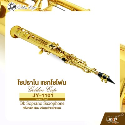 โซปราโน แซกโซโฟน คีย์บีแฟลต สีทอง พร้อมอุปกรณ์ครบชุด Golden Cup JY-1101 (Lacquer Finish) Bb Soprano Saxophone