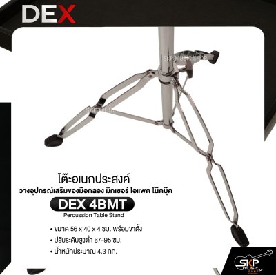 โต๊ะอเนกประสงค์ วางอุปกรณ์เสริมของมือกลอง มิกเซอร์ ไอแพด โน๊ตบุ๊ค ขนาด 56 x 40 x 4 ซม. พร้อมขาตั้ง DEX 4BMT Percussion Table Stand