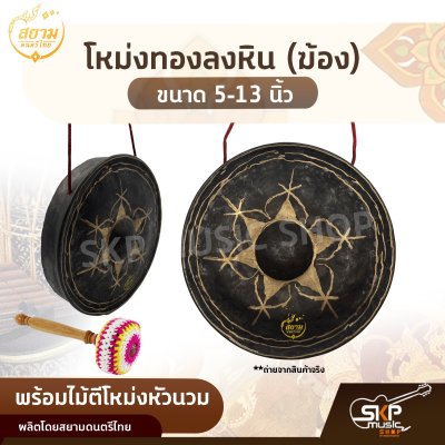 โหม่งทองลงหิน (ฆ้อง) ขนาด 5-13 นิ้ว พร้อมไม้ตีโหม่งหัวนวม สยามดนตรีไทย โหม่งทองลงหิน (ฆ้อง) ขนาด 5-13 นิ้ว พร้อมไม้ตีโหม่งหัวนวม สยามดนตรีไทย