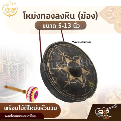 โหม่งทองลงหิน (ฆ้อง) ขนาด 5-13 นิ้ว พร้อมไม้ตีโหม่งหัวนวม สยามดนตรีไทย