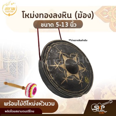 โหม่งทองลงหิน (ฆ้อง) ขนาด 5-13 นิ้ว พร้อมไม้ตีโหม่งหัวนวม สยามดนตรีไทย โหม่งทองลงหิน (ฆ้อง) ขนาด 5-13 นิ้ว พร้อมไม้ตีโหม่งหัวนวม สยามดนตรีไทย