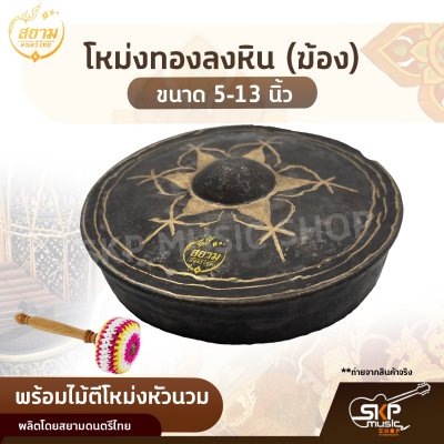 โหม่งทองลงหิน (ฆ้อง) ขนาด 5-13 นิ้ว พร้อมไม้ตีโหม่งหัวนวม สยามดนตรีไทย